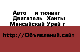 Авто GT и тюнинг - Двигатель. Ханты-Мансийский,Урай г.